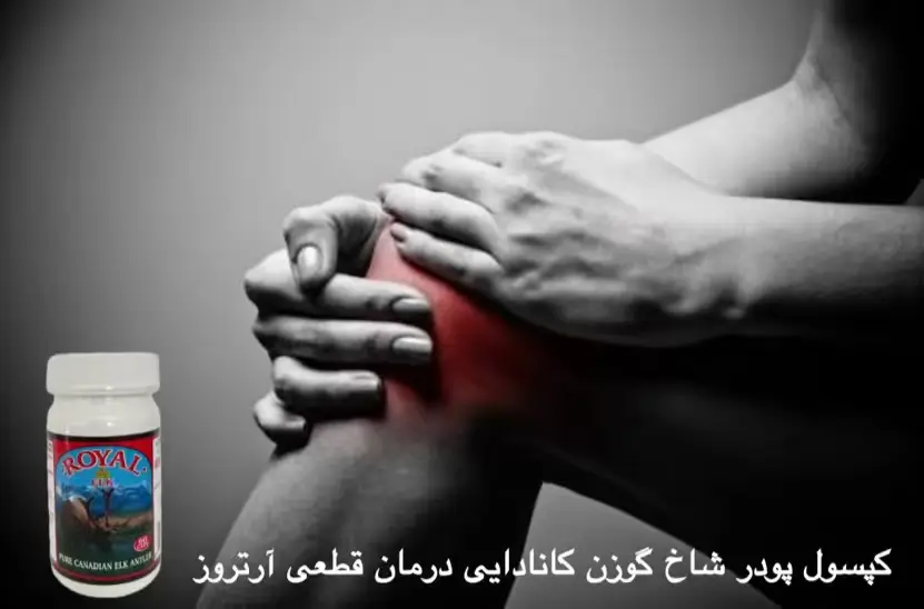  بیماری آرتروز خطرناک است
