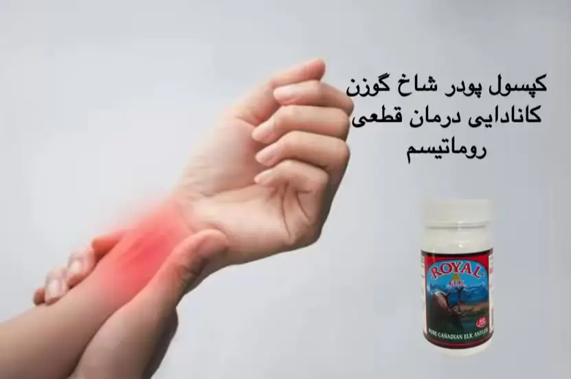خطرناکترین نوع روماتیسم چیست؟